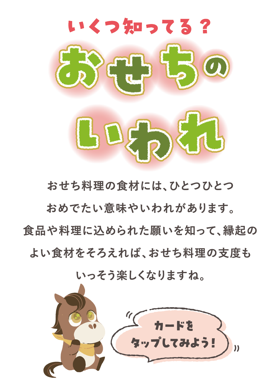 いくつ知ってる？おせちのいわれ