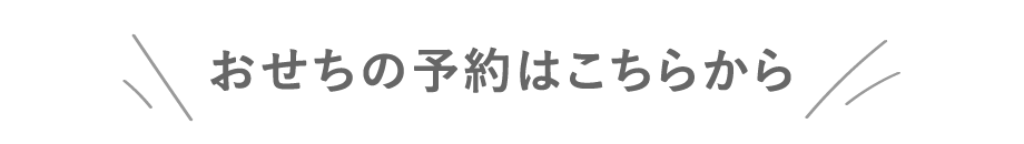 おせちの予約はこちらから