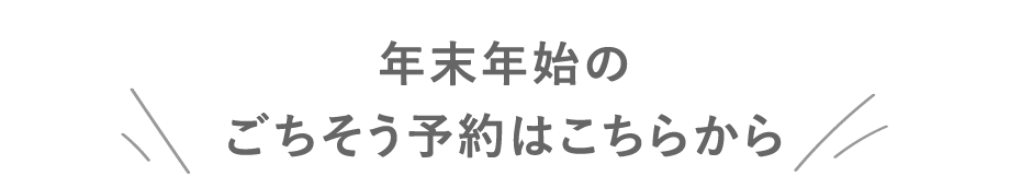 年末年始のごちそう予約はこちらから