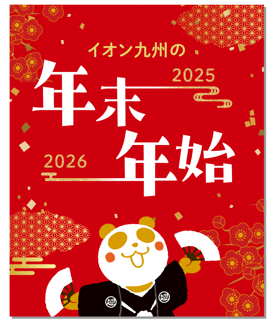 年末年始特設サイト