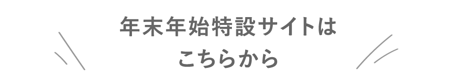 年末年始特設サイトはこちらから