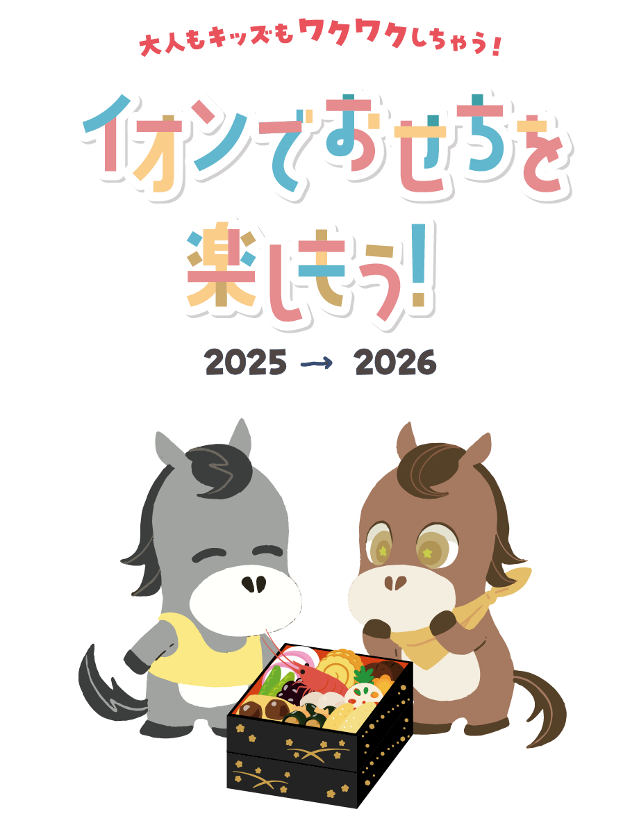 大人もキッズもワクワクしちゃう！イオンでおせちを楽しもう！2025→2026