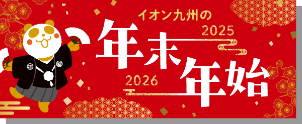 年末年始特設サイト