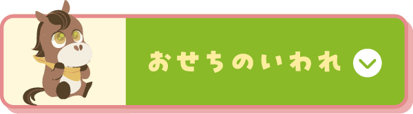 「おせちのいわれ」に移動