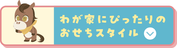 「わが家にぴったりのおせちスタイル」に移動
