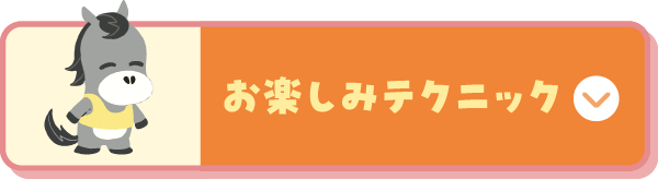 「お楽しみテクニック」に移動