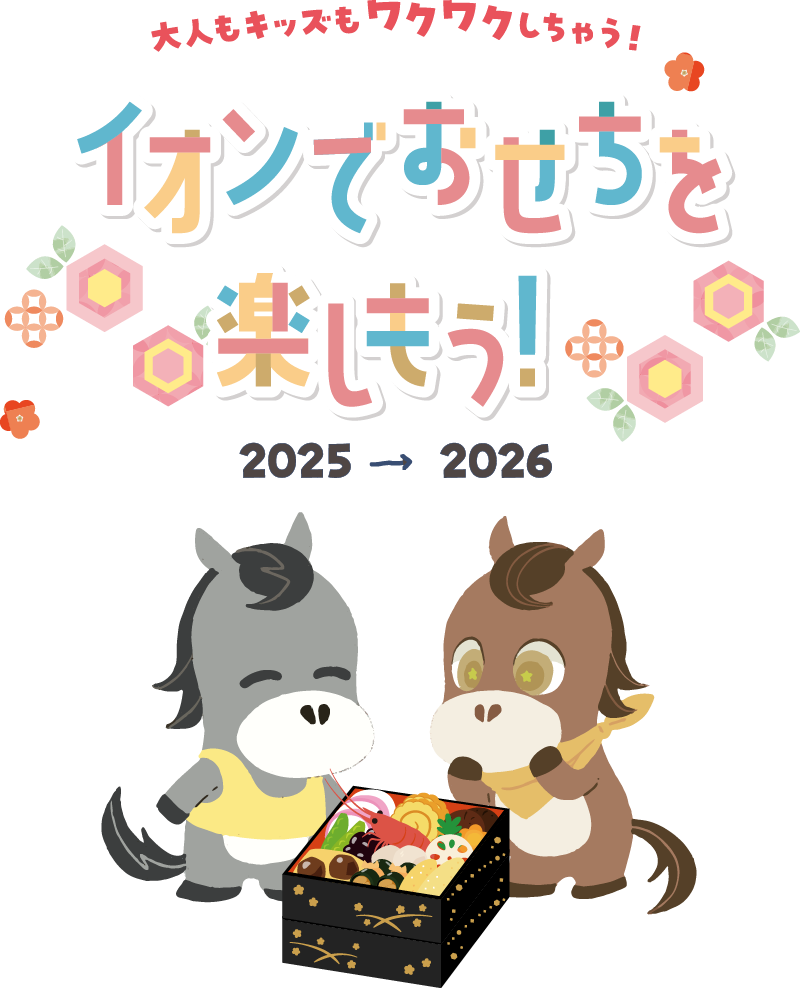イオンでおせちを楽しもう！2025→2026