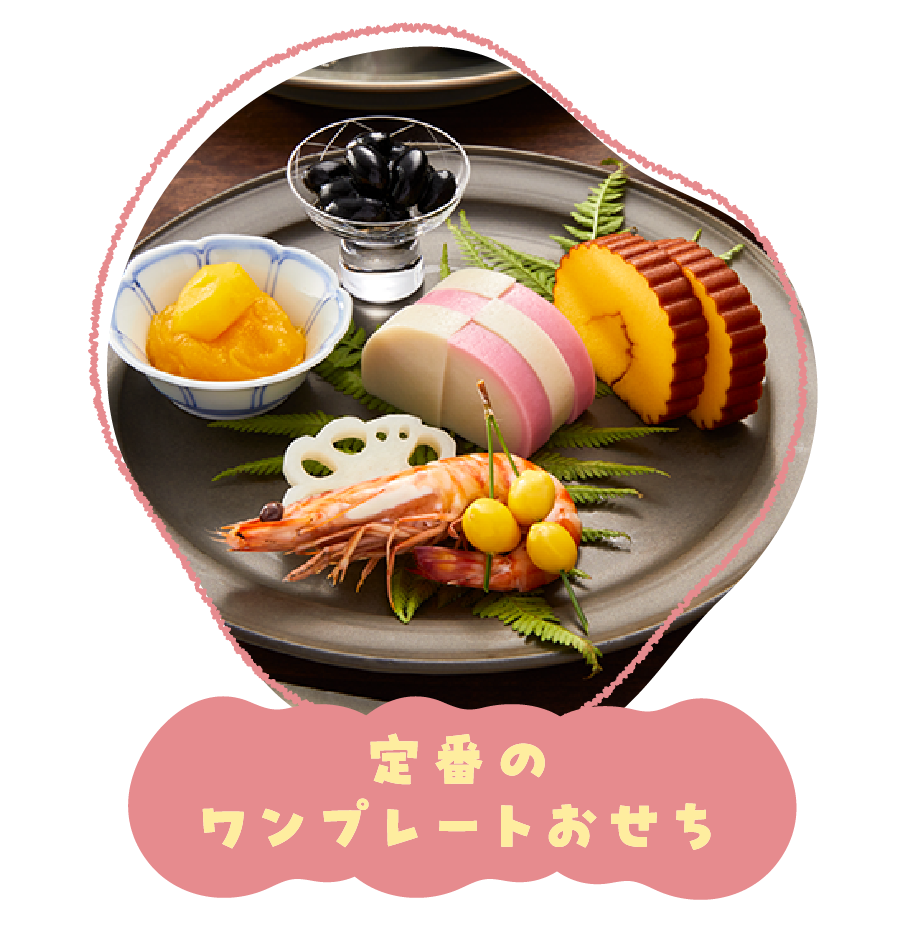 定番のワンプレートおせち