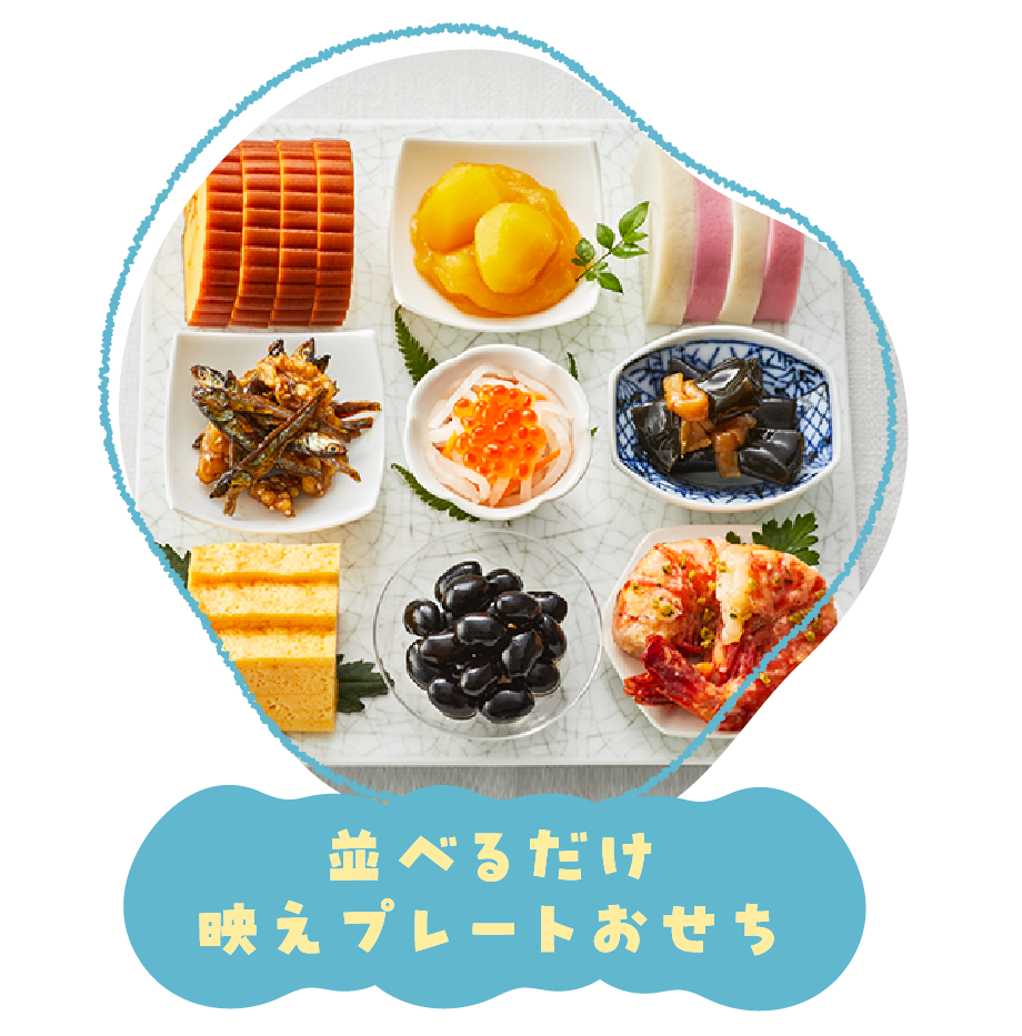 並べるだけ映えプレートおせち