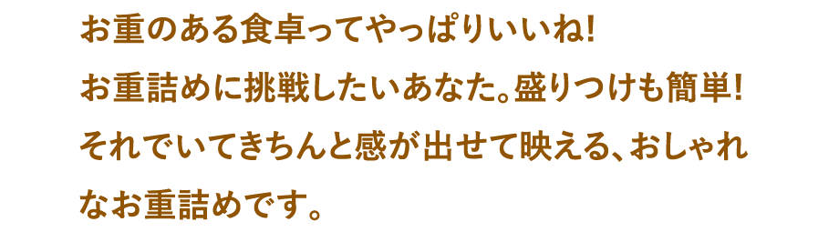 お重のある食卓ってやっぱりいいね!お重詰めに挑戦したいあなた。盛りつけも簡単!それでいてきちんと感が出せて映える、おしゃれなお重詰めです。