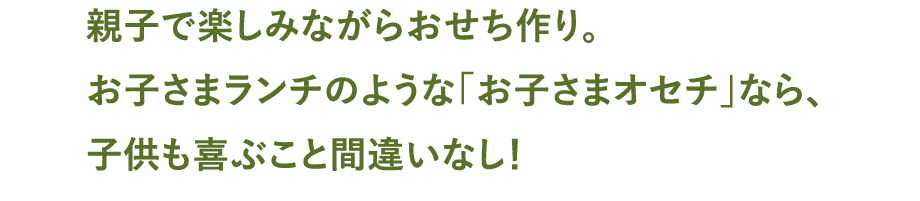 親子で楽しみながらおせち作り。お子さまランチのような「お子さまオセチ」なら、子供も喜ぶこと間違いなし！