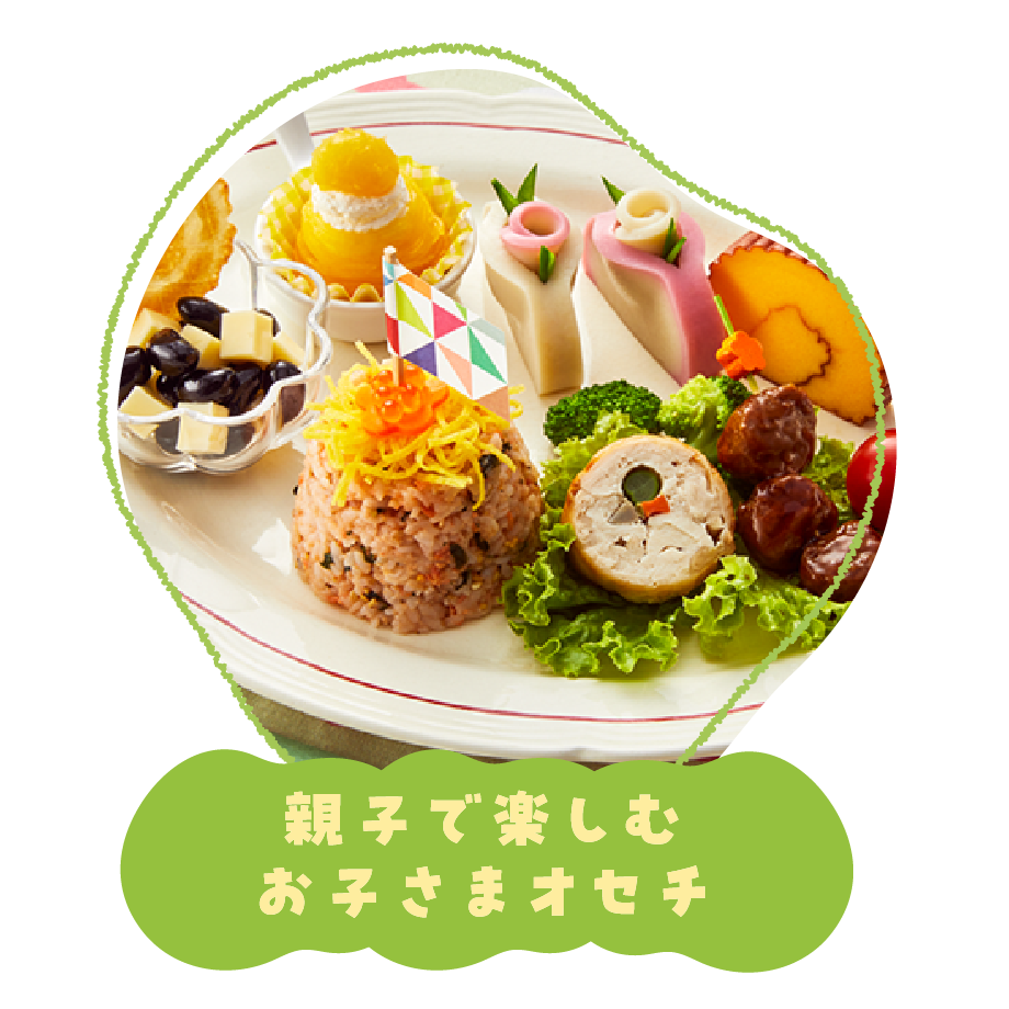 親子で楽しむお子さまオセチ