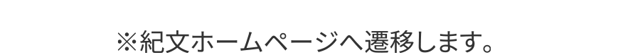 ※紀文ホームページへ遷移します。