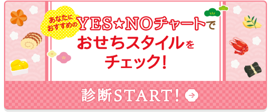 YES NO チャートでおせちスタイルをチェック！
