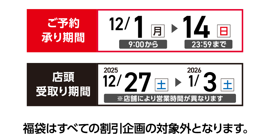 ご予約承り期間12/1〜14　店頭受け取り期間12/27〜1/3