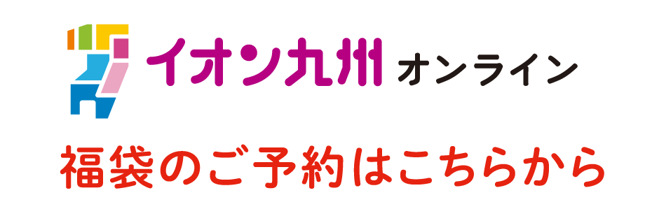 イオン九州オンライン