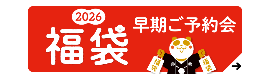 2026福袋　早期ご予約会