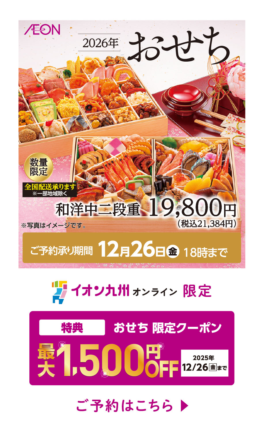 2026年おせち　ご予約承り期間12月26日18時まで