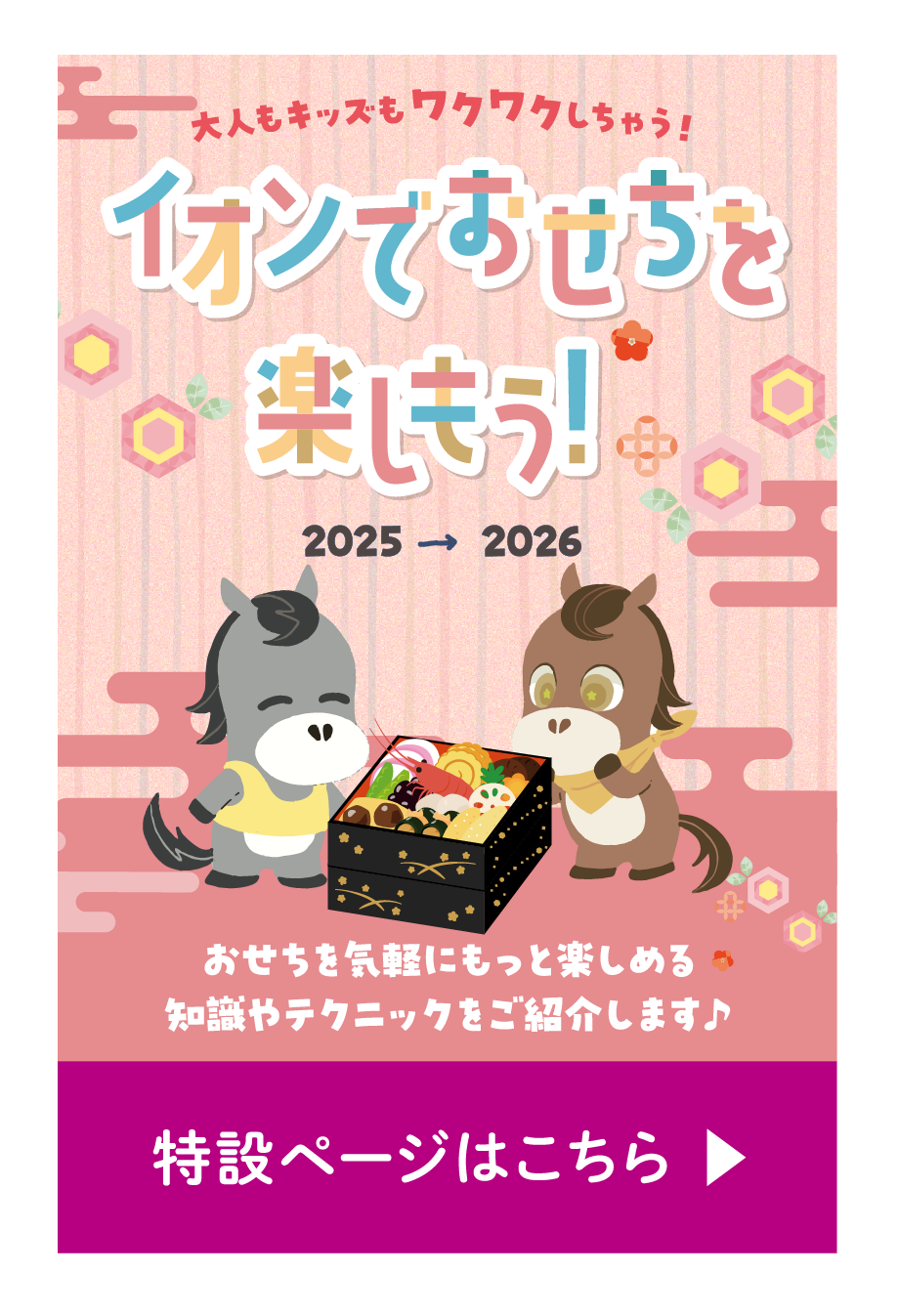 イオンでおせちを楽しもう！2025→20626 特設ページはこちら