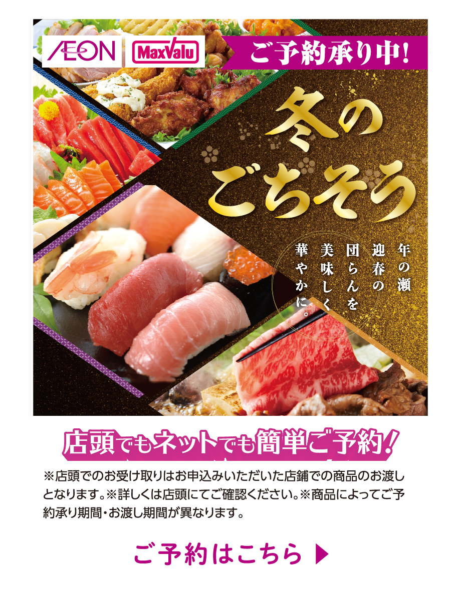 冬のごちそう ご予約承り中！