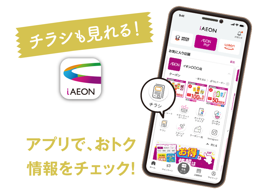 チラシも見れる！iAEONアプリで、おトク情報をチェック！