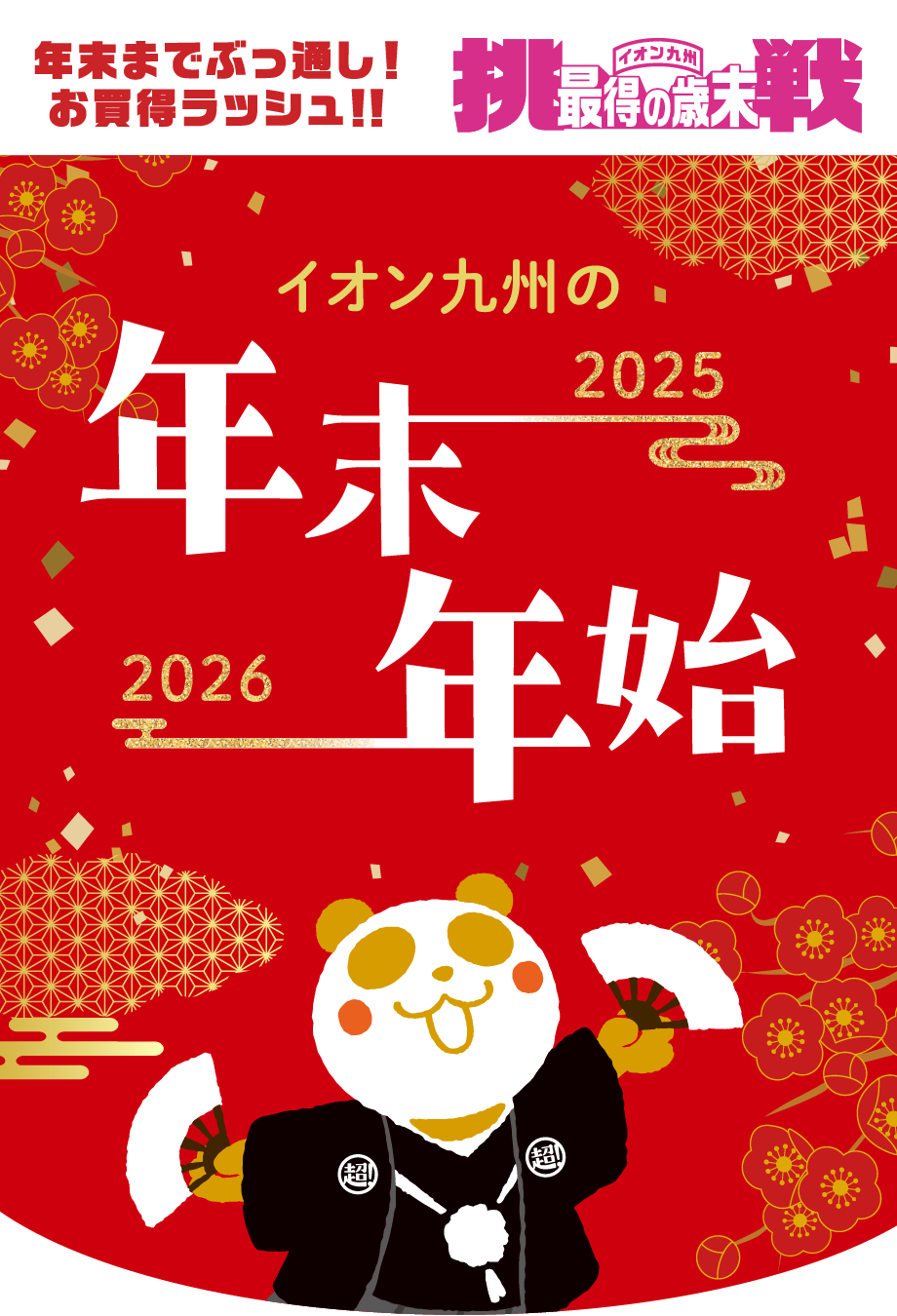年末までぶっ通し！お買い得ラッシュ！最後の歳末挑戦