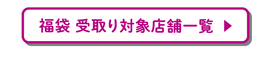 福袋　受け取り対象店舗一覧