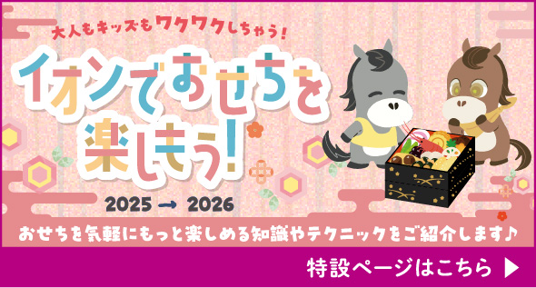 イオンでおせちを楽しもう！
