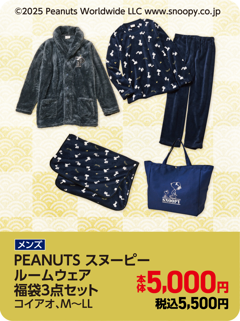 スヌーピー福袋