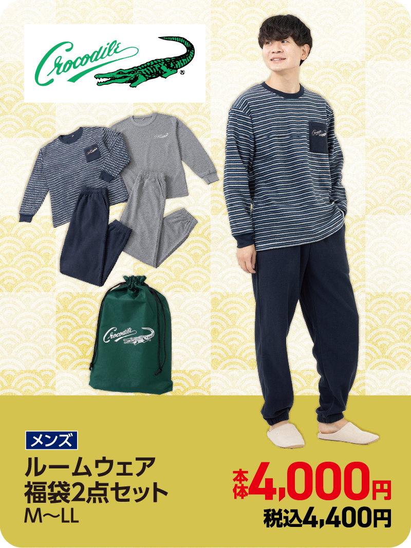 クロコダイルルームウェア福袋