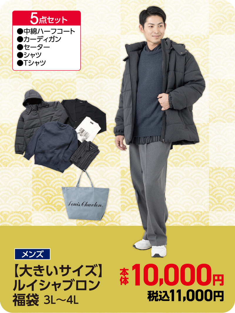 大きいサイズメンズ福袋