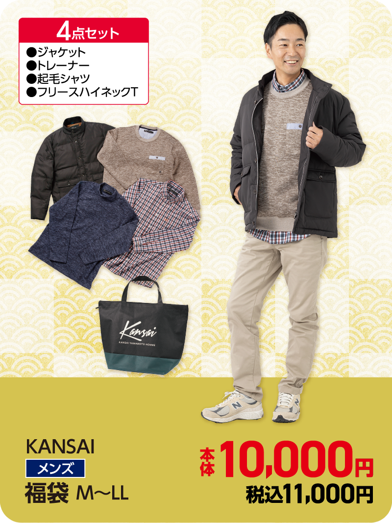 KANSAIメンズ福袋