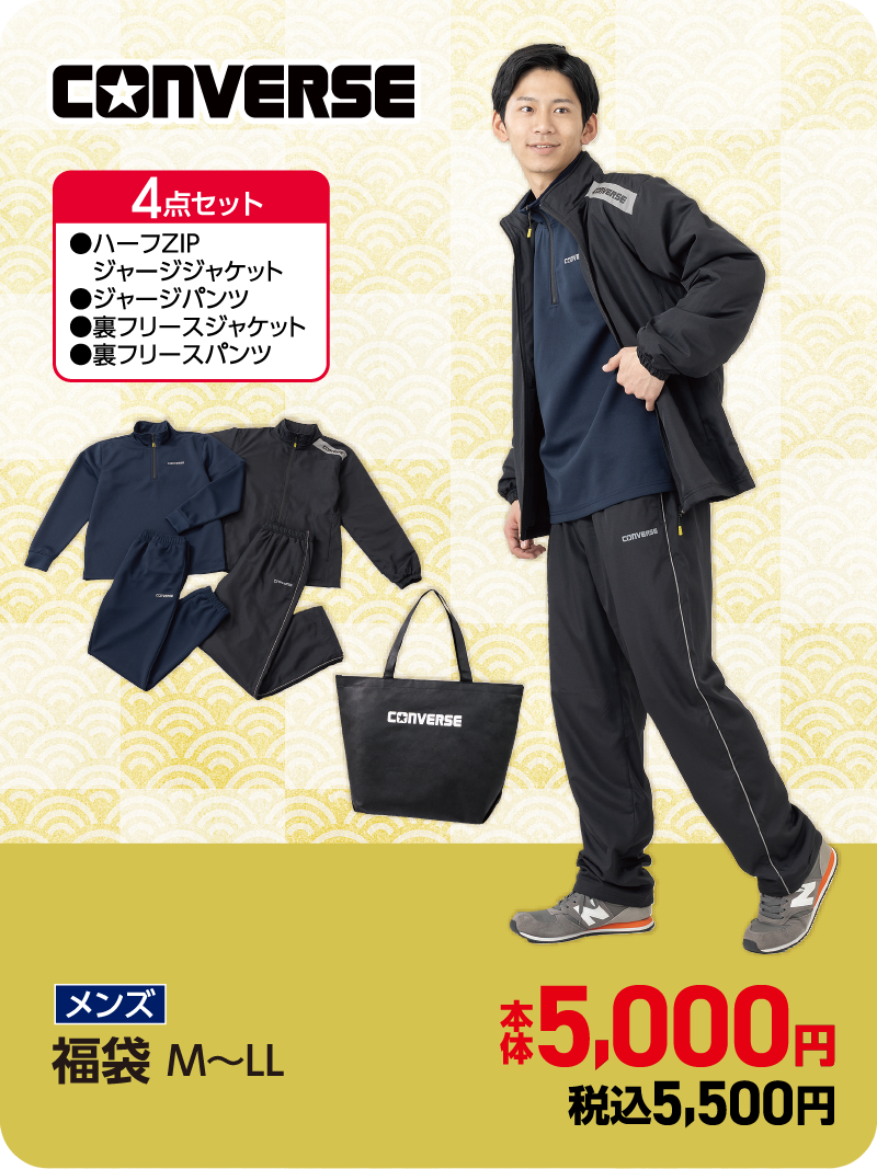 CONVERSEメンズ福袋