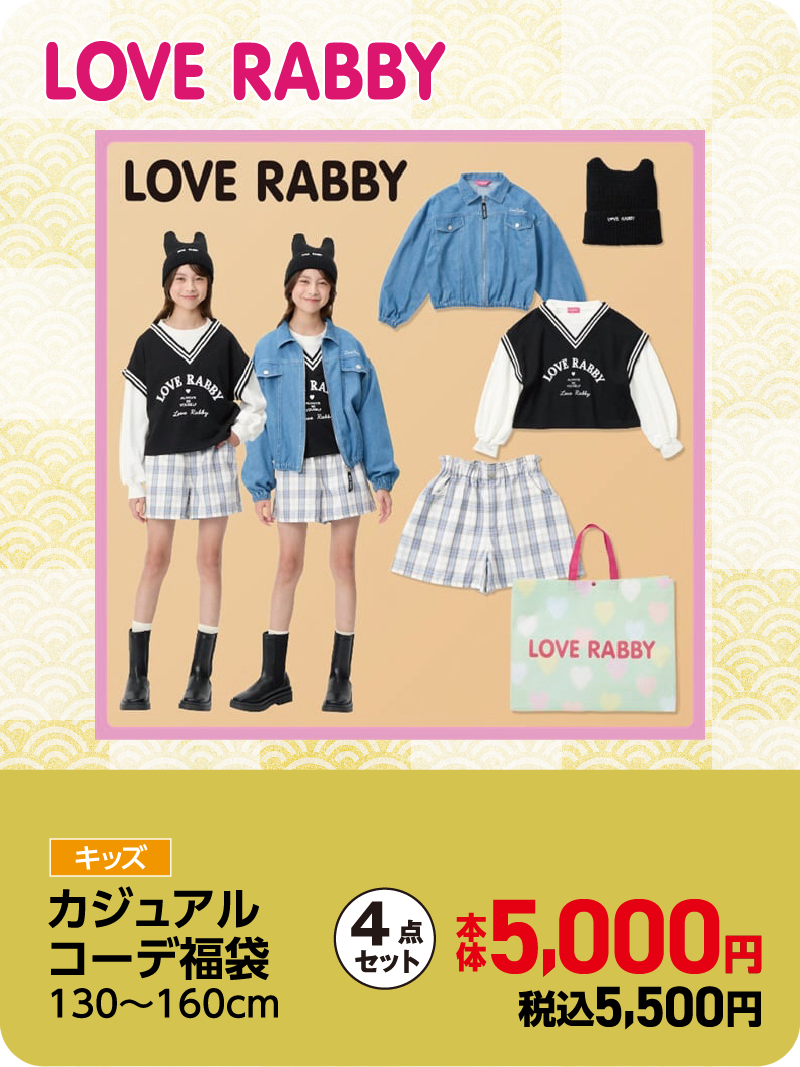 LOVE RABBY キッズカジュアルコーデ福袋