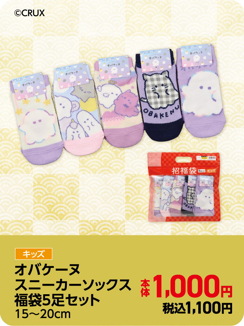 オバケーヌスニーカーソックス福袋