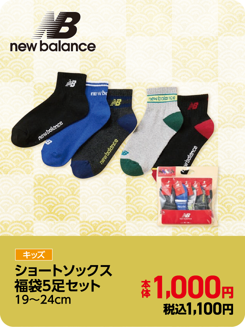 ニューバランス ショートソックス福袋