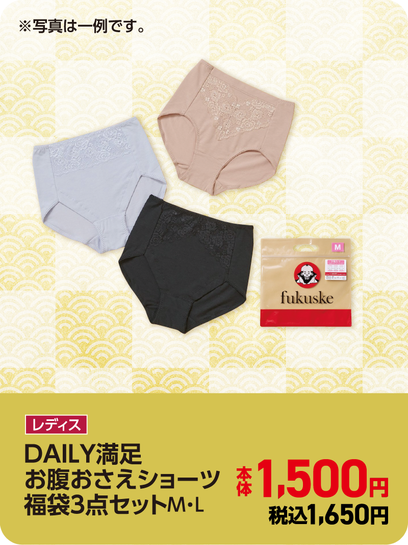 DAILY満足お腹抑えショーツ福袋