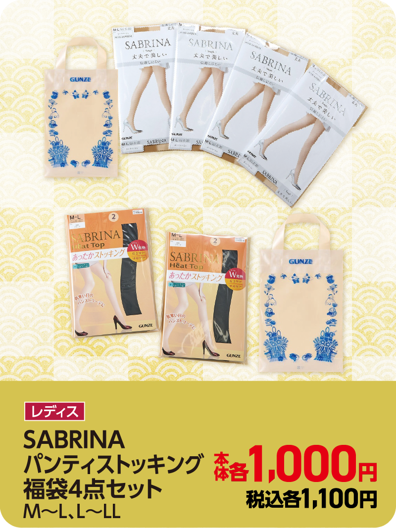 SABRINAパンティストッキング福袋
