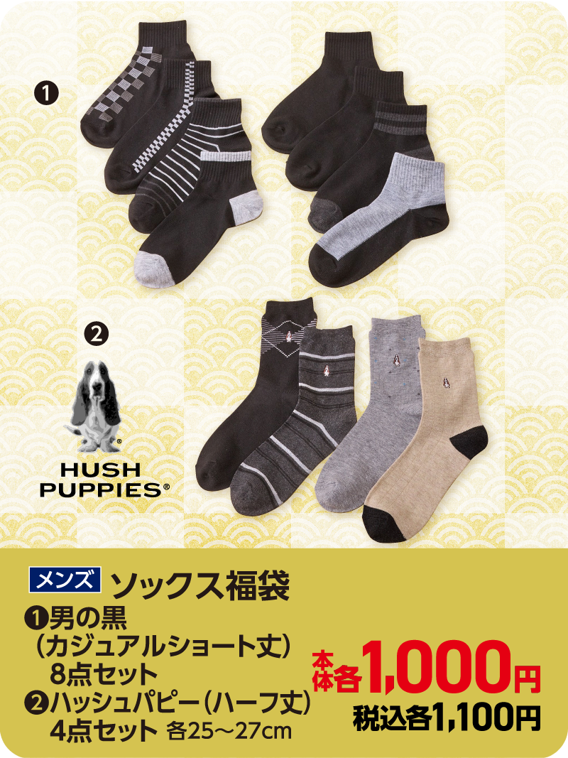 男の黒、ハッシュパピー ソックス福袋