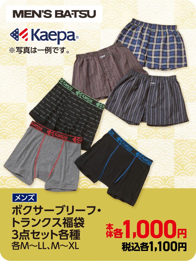 ボクサーブリーフ・トランクス福袋3点セット各種