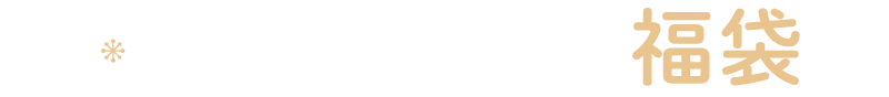 キッズインナー福袋