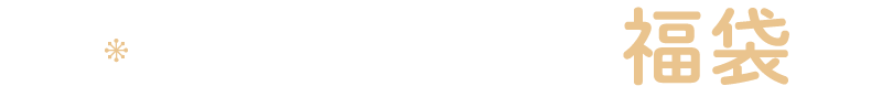 メンズインナー福袋