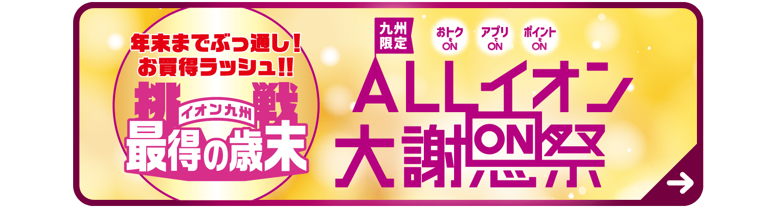 ALLイオン大感謝祭