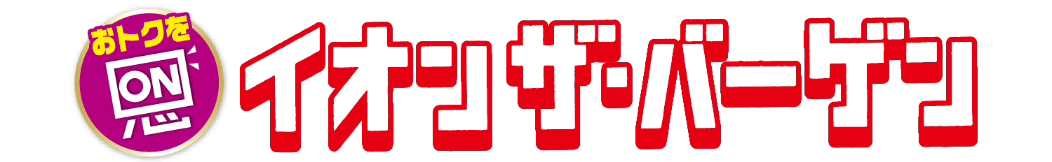 イオン ザ・バーゲン