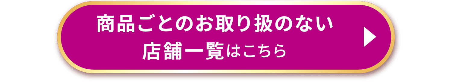 商品ごとのお取り扱のない店舗一覧はこちら