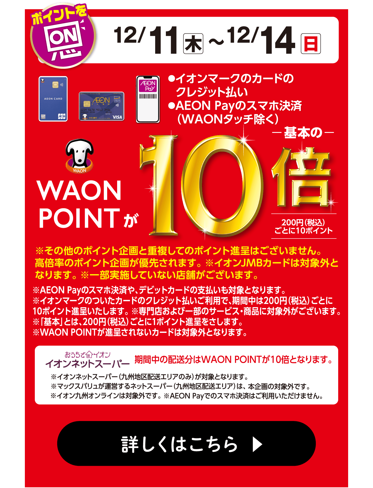 WAON POINTが10倍