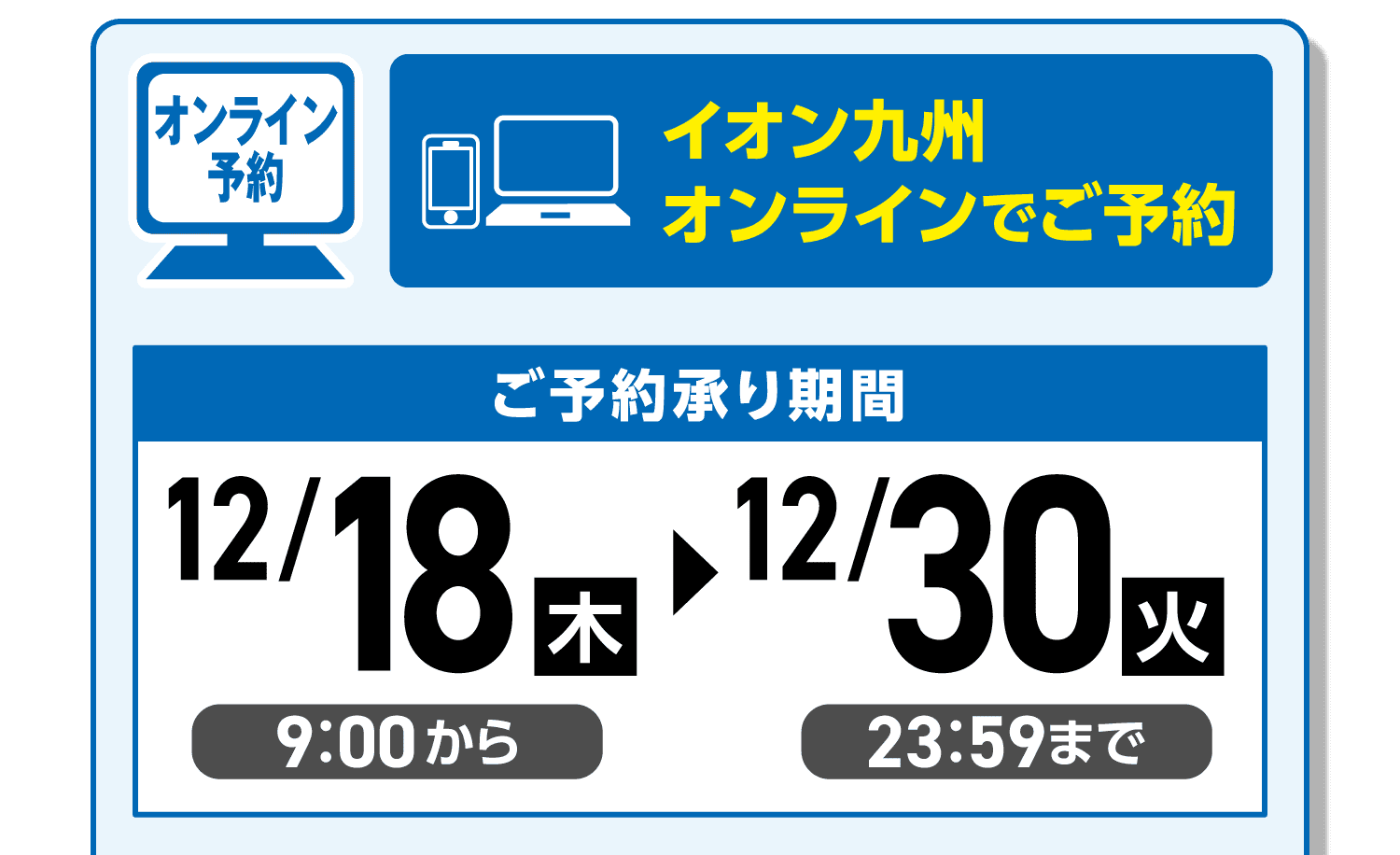 イオン九州オンラインでご予約