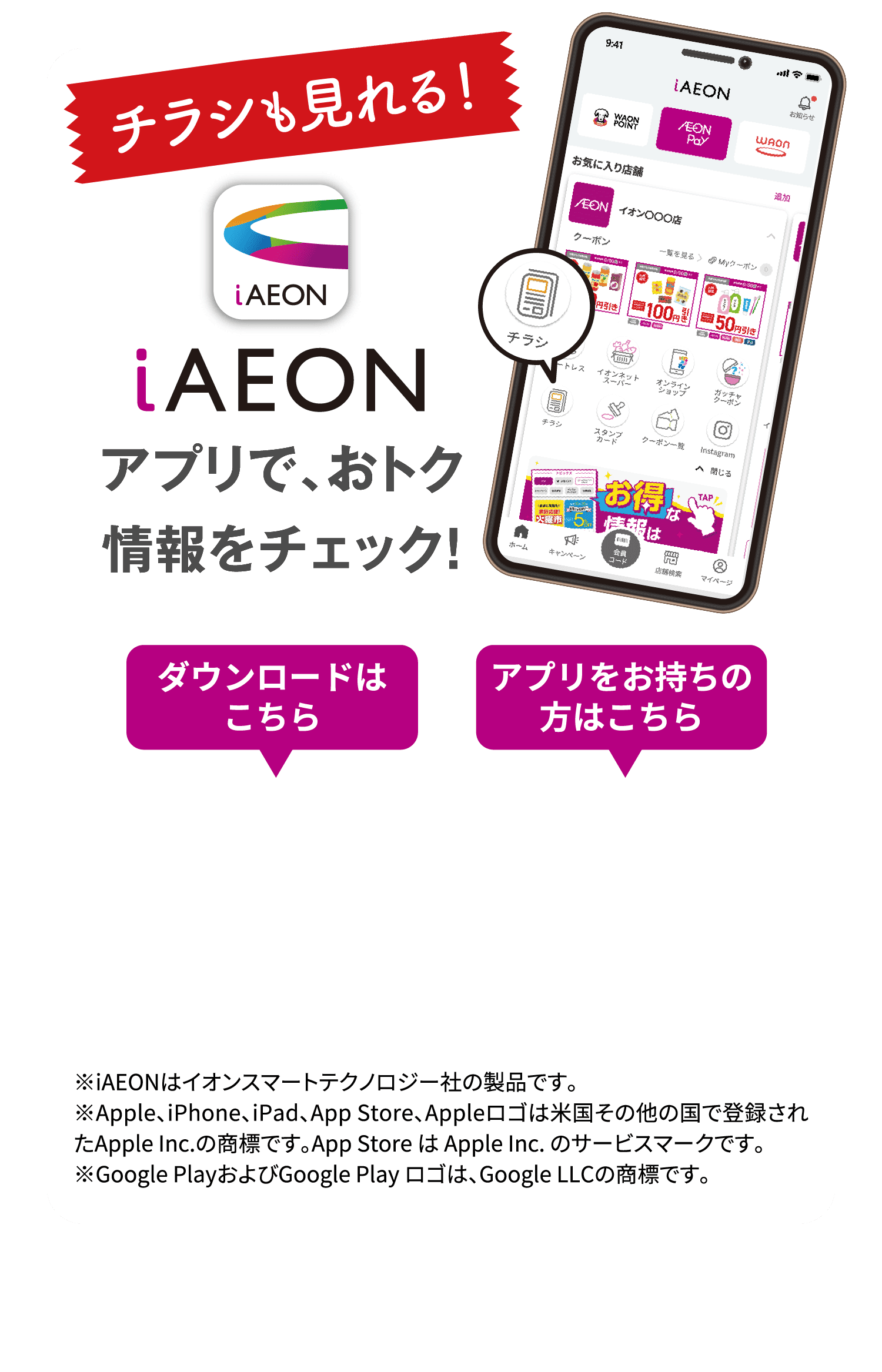 チラシも見られる！iAEONアプリでおトク情報をチェック！