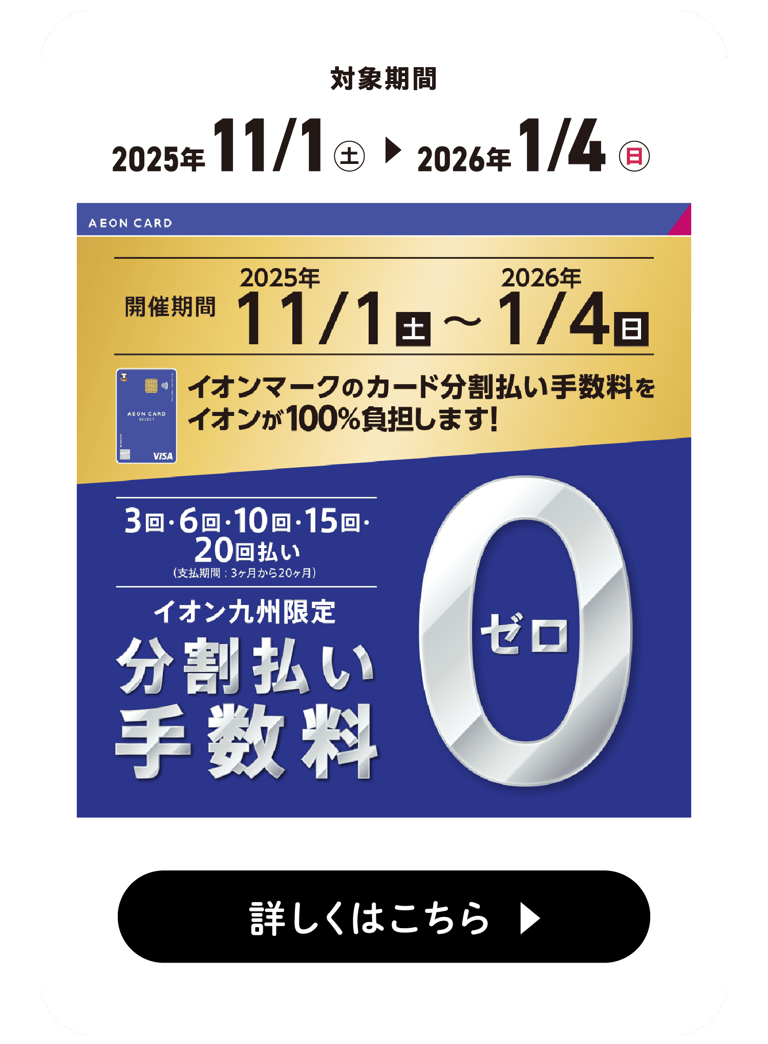 イオン九州限定分割払い手数料0