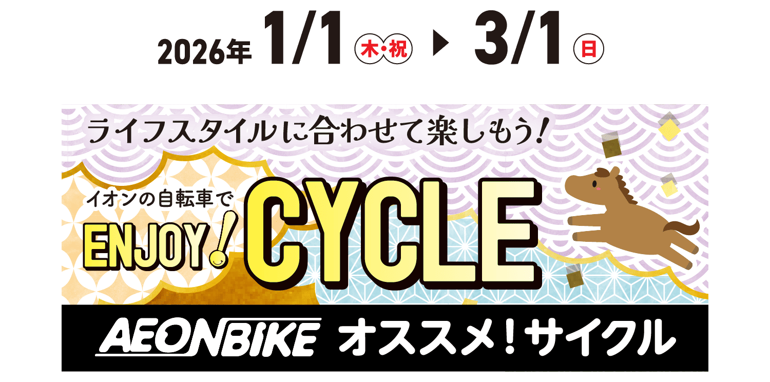 AEONBIKEオススメ！サイクル